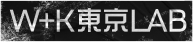 W+K東京LAB